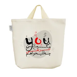 ساک خرید پارچه ای مگر من جز نفس چه می خواهم