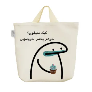ساک خرید پارچه ای کیک نمیقولی؟