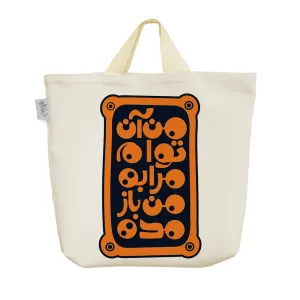 ساک خرید پارچه ای من آن توام مرا به من بازمده