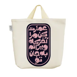 ساک خرید پارچه ای عمارت کن مرا آخر که ویرانم به جان تو
