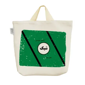 ساک خرید پارچه ای آدامس شیک نوستالژی