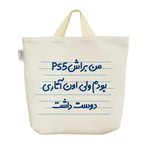 ساک خرید پارچه ای من براش PS5 بودم ولی اون آتاری دوست داشت