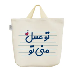 ساک خرید پارچه ای تو عسل منی تو