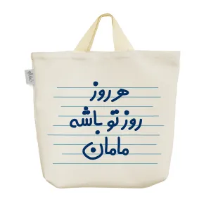 ساک خرید پارچه ای هر روز روز تو باشه مامان
