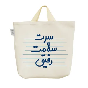 ساک خرید پارچه ای سرت سلامت رفیق