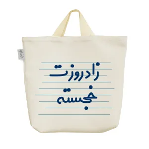 ساک خرید پارچه ای زاد روزت خجسته