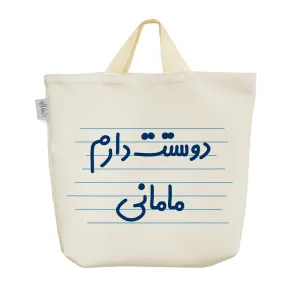 ساک خرید پارچه ای دوستت دارم مامانی