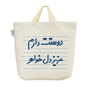ساک خرید پارچه ای دوستت دارم عزیزدل خواهر