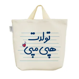 ساک خرید پارچه ای تولدت هپی مپی