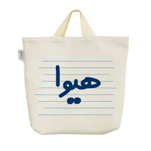 ساک خرید پارچه ای هیوا