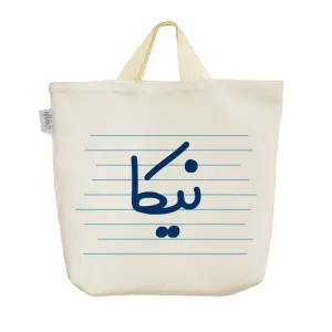 ساک خرید پارچه ای نیکا