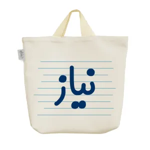 ساک خرید پارچه ای نیاز