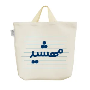 ساک خرید پارچه ای مهشید