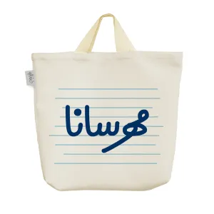 ساک خرید پارچه ای مهرسانا