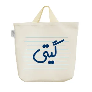 ساک خرید پارچه ای گیتی