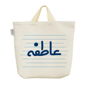 ساک خرید پارچه ای عاطفه
