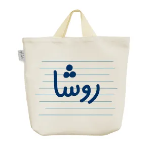 ساک خرید پارچه ای روشا