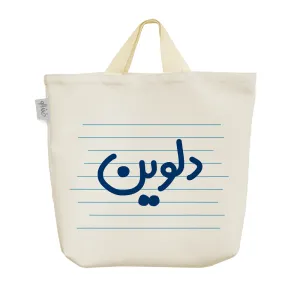 ساک خرید پارچه ای دلوین