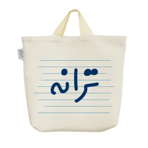 ساک خرید پارچه ای ترانه