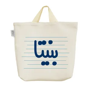 ساک خرید پارچه ای بنیتا