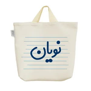 ساک خرید پارچه ای نویان