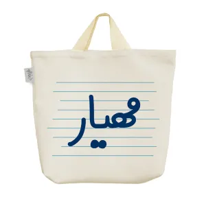 ساک خرید پارچه ای مهیار