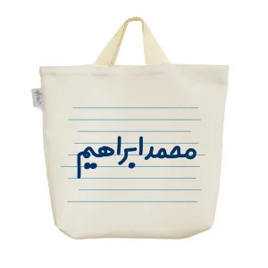 ساک خرید پارچه ای محمد ابراهیم