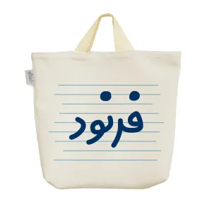 ساک خرید پارچه ای فرنود