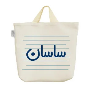 ساک خرید پارچه ای ساسان