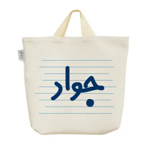 ساک خرید پارچه ای جواد