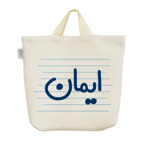 ساک خرید پارچه ای ایمان