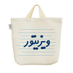 ساک خرید پارچه ای ویزیتور
