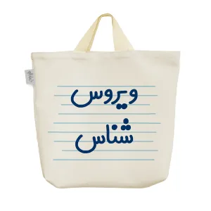 ساک خرید پارچه ای ویروس شناس