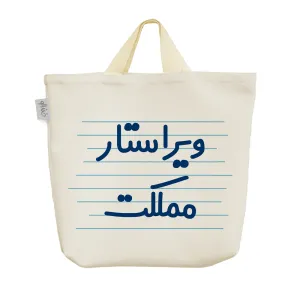 ساک خرید پارچه ای ویراستار مملکت