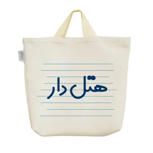 ساک خرید پارچه ای هتل دار
