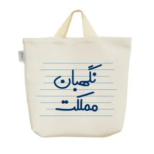 ساک خرید پارچه ای نگهبان مملکت