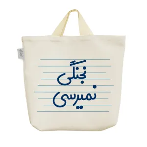 ساک خرید پارچه ای نجنگی نمیرسی
