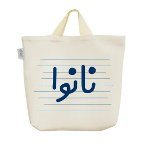ساک خرید پارچه ای نانوا