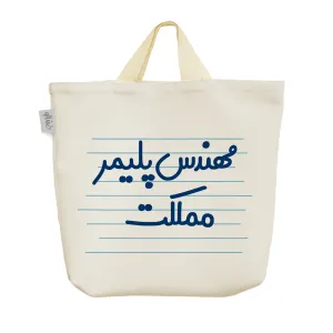 ساک خرید پارچه ای مهندس پلیمر مملکت