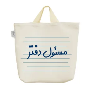 ساک خرید پارچه ای مسئول دفتر