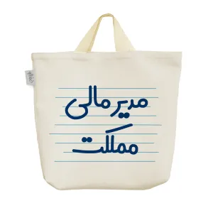 ساک خرید پارچه ای مدیر مالی مملکت