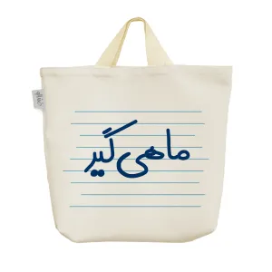 ساک خرید پارچه ای ماهی گیر