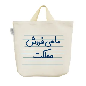 ساک خرید پارچه ای ماهی فروش مملکت