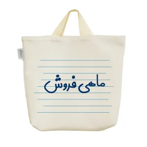 ساک خرید پارچه ای ماهی فروش