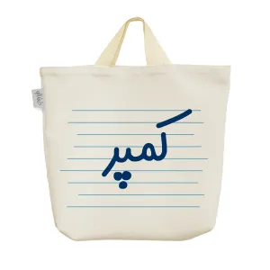ساک خرید پارچه ای کمپر