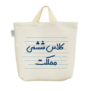 ساک خرید پارچه ای کلاس ششمی مملکت