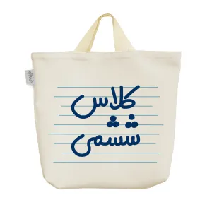 ساک خرید پارچه ای کلاس ششمی