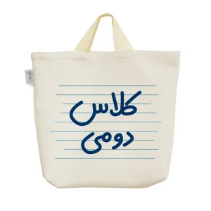 ساک خرید پارچه ای کلاس دومی