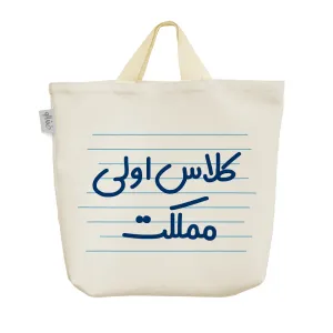ساک خرید پارچه ای کلاس اولی مملکت