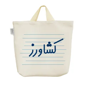 ساک خرید پارچه ای کشاورز